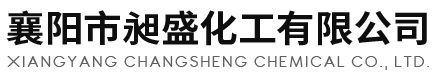 襄阳市昶盛化工有限公司